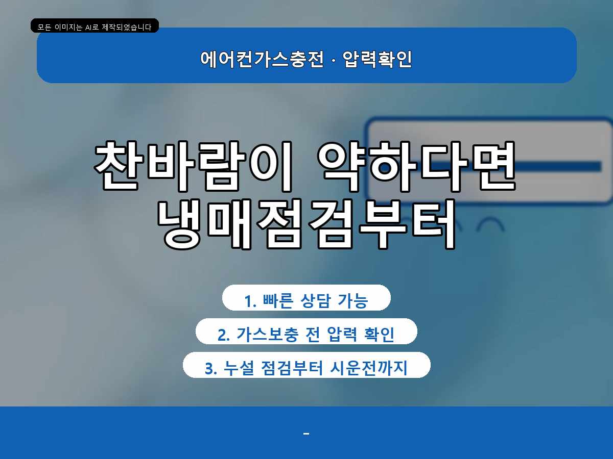 성동구 에어컨가스충전 마장동 벽걸이 에어컨 냉매점검, 냉방 불편을 차분히 해결한 현장