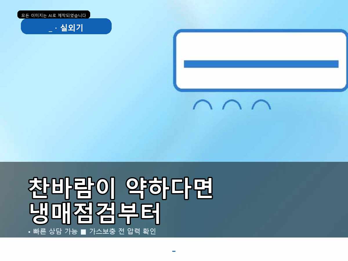 도봉구 에어컨가스충전 쌍문동 천장형 에어컨 냉방불량, 작업 전 점검 기준 정리