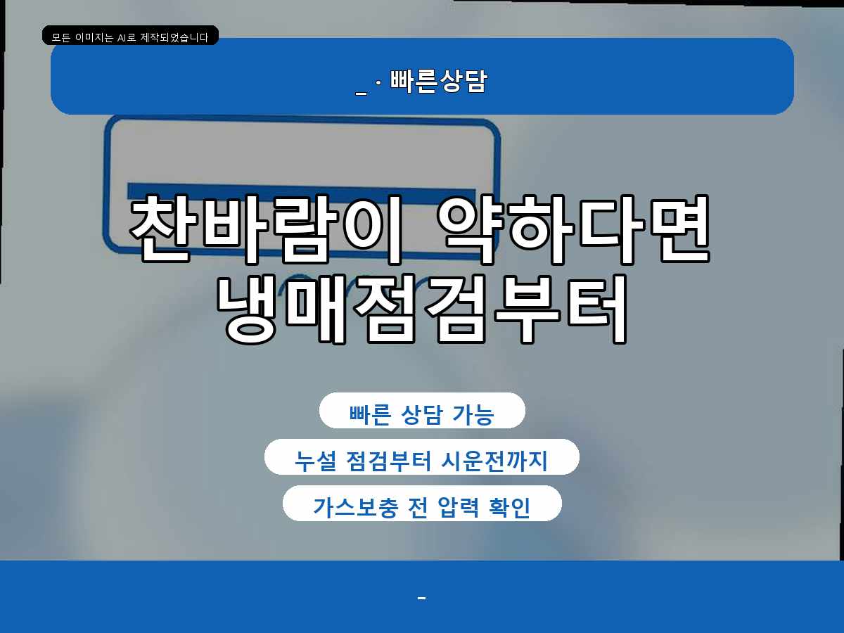 대조동 에어컨가스충전, 찬바람 약해서 검색함 반복 시 누설 가능성 점검