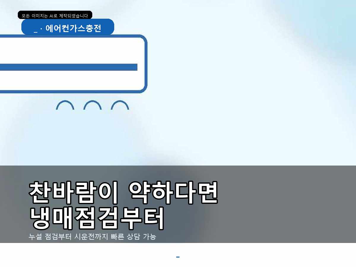 동작구 에어컨가스충전 노량진동 천장형 에어컨 냉매점검 시운전, 고소 작업 전에 살펴야 할 조건