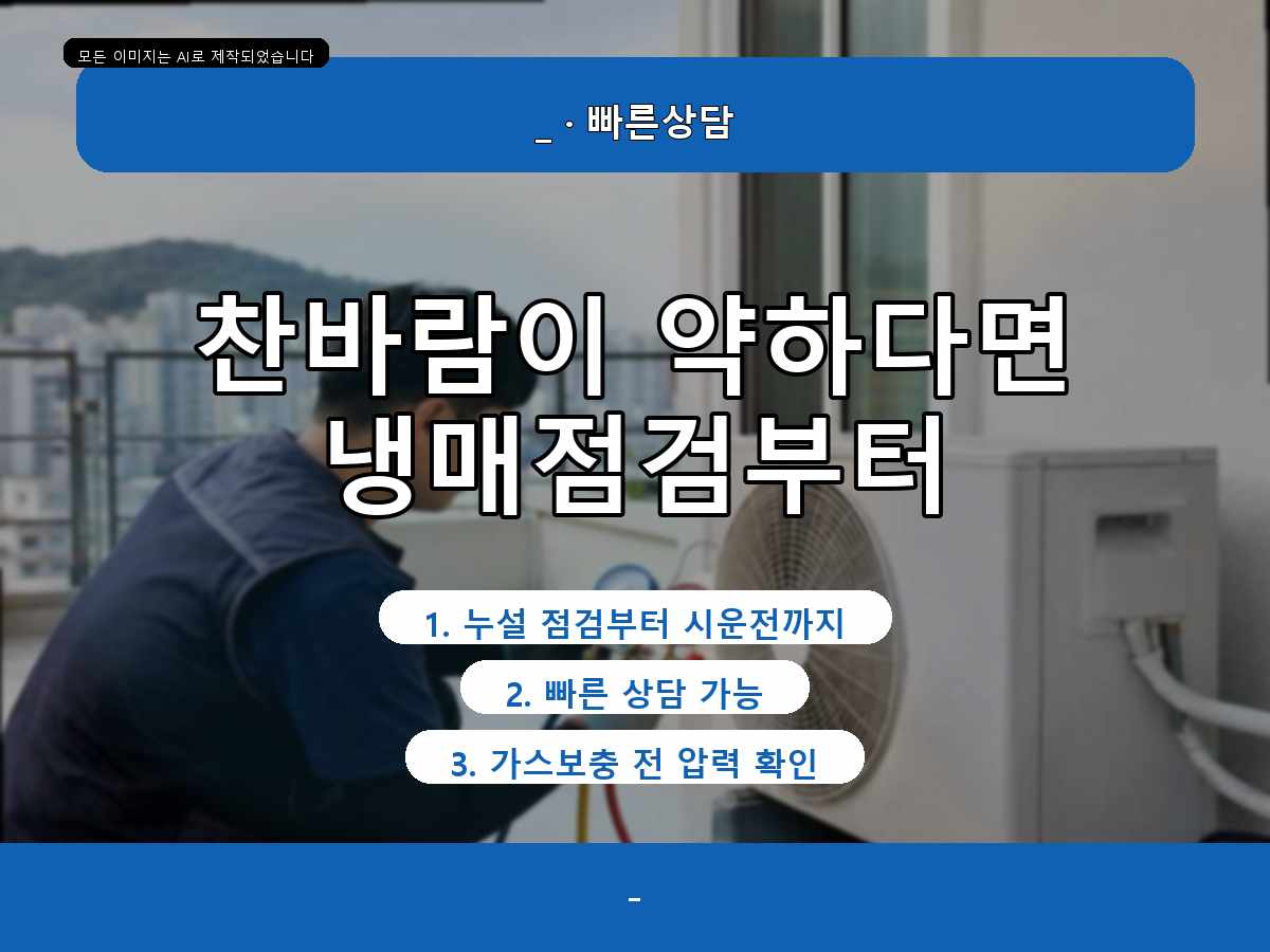 강동구 에어컨가스충전 명일동 냉매 부족 의심 점검, 토출 온도가 높게 느껴짐 원인 확인 기록