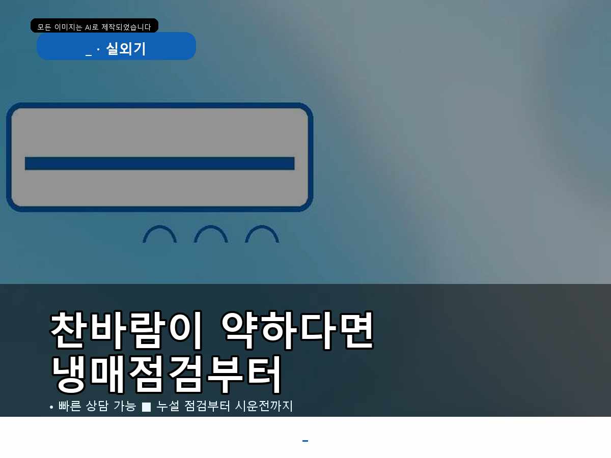 송파구 에어컨가스충전 방이동 토출 온도가 높게 느껴짐, 문의 전에 확인할 기본 정보