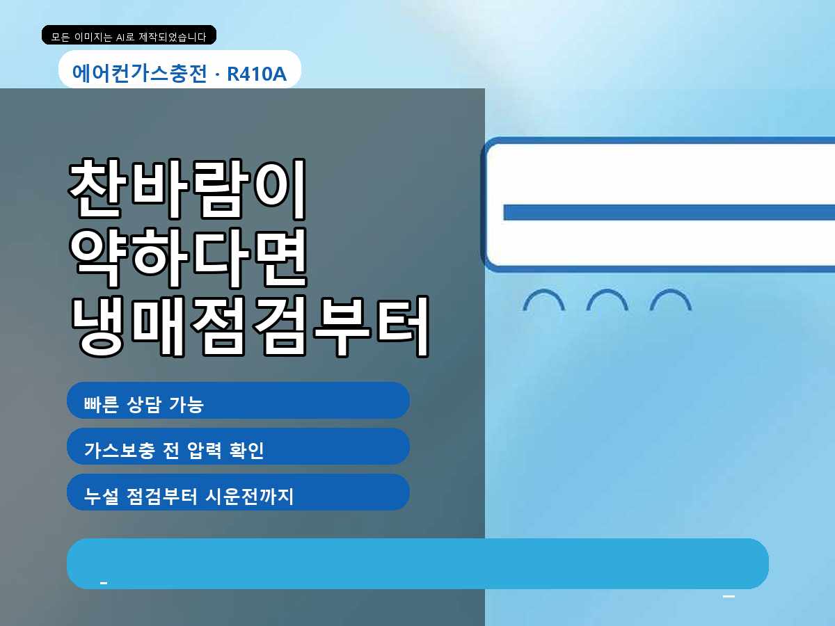미아동 에어컨가스충전 냉방 문제 상담, 냉매 종류를 찾는 방법