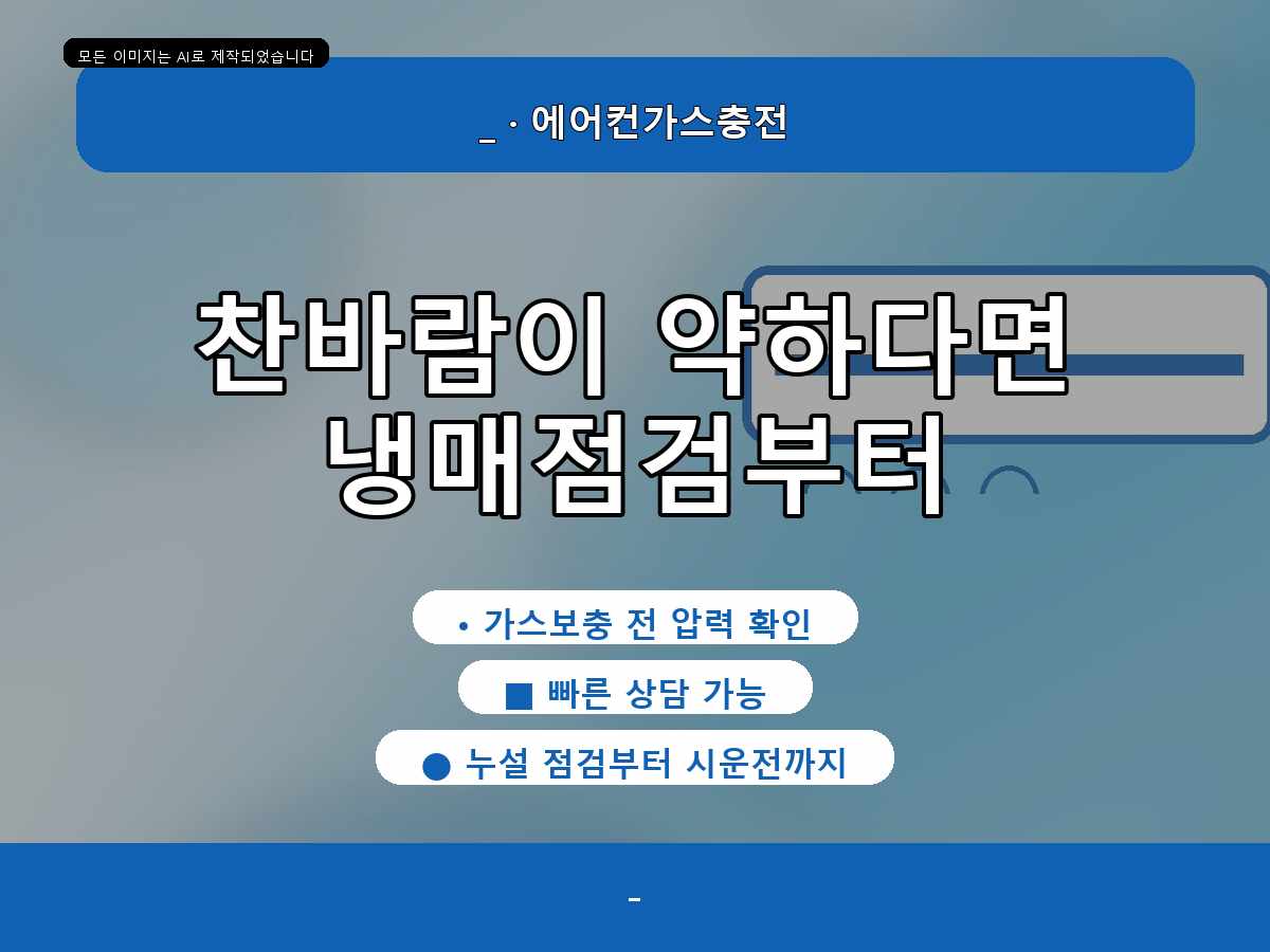동대문구 에어컨가스충전, 용두동 가스 부족 같을 때 빠른 상담 기준