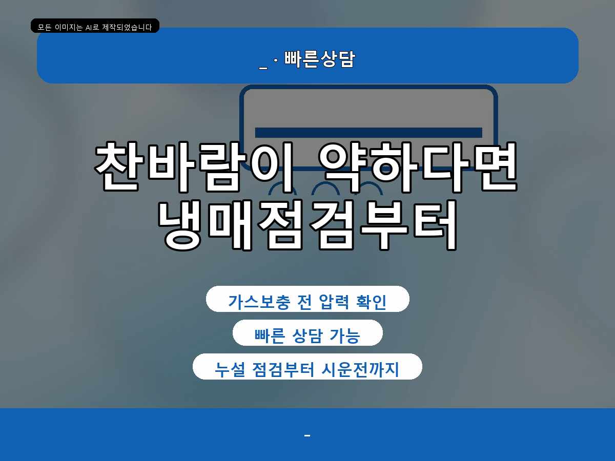 송파동 에어컨가스충전 냉방 문제 상담, 현장 확인 후 견적이 정해지는 과정
