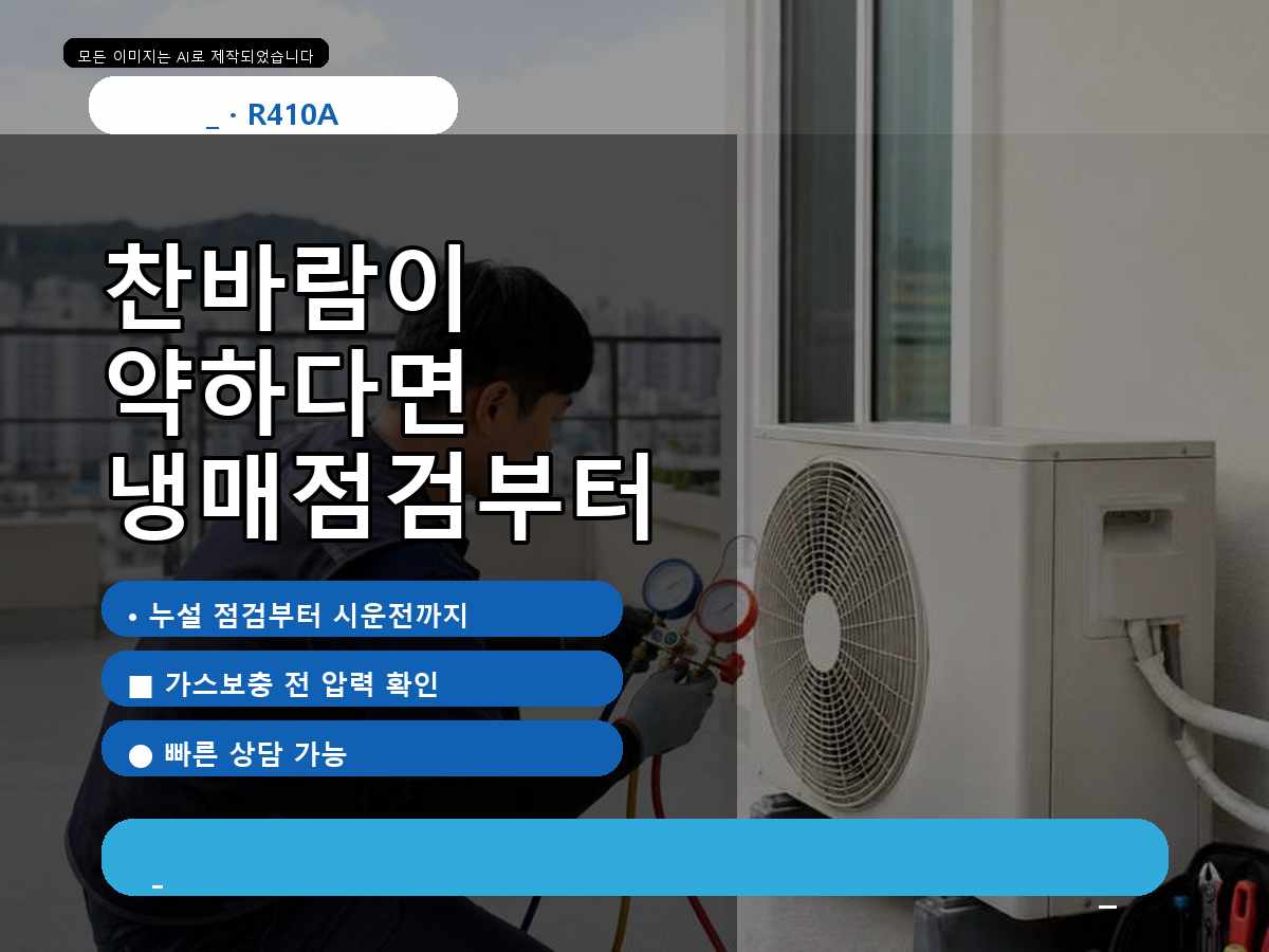 돈암동 에어컨가스충전 가스 보충 가능 여부 상담, 성수기 전에 준비할 냉방 점검