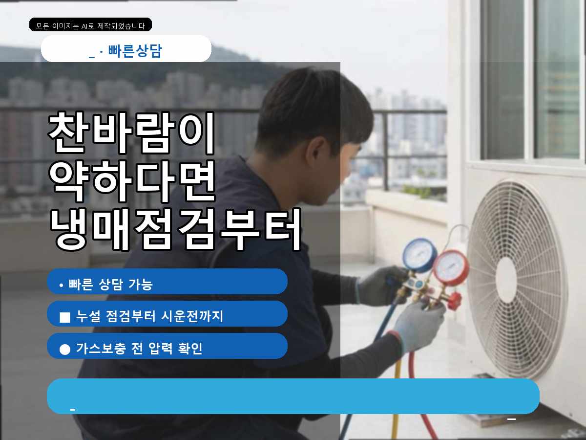 양천구 목동 에어컨가스충전 비용, 업소 냉매 관리 핵심 정리