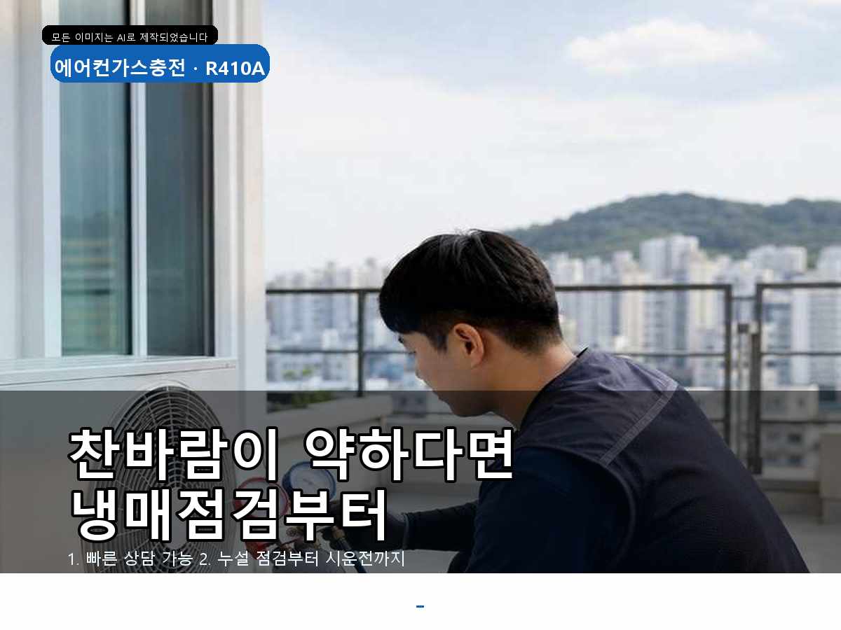 영등포구 에어컨가스충전, 실외기·배관 점검, 시설 운영 중단을 줄이는 확인 순서