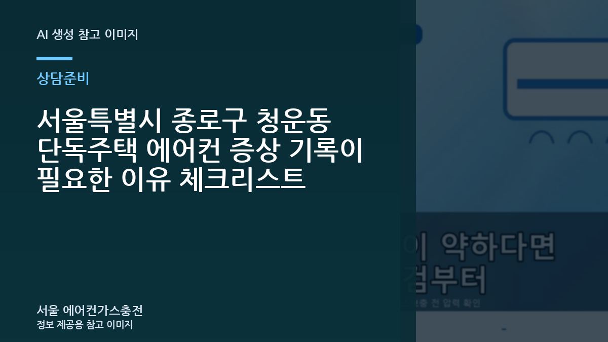 서울특별시 종로구 청운동 단독주택 에어컨 증상 기록이 필요한 이유 체크리스트