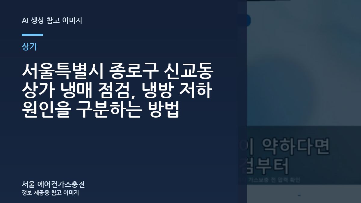 서울특별시 종로구 신교동 상가 냉매 점검, 냉방 저하 원인을 구분하는 방법
