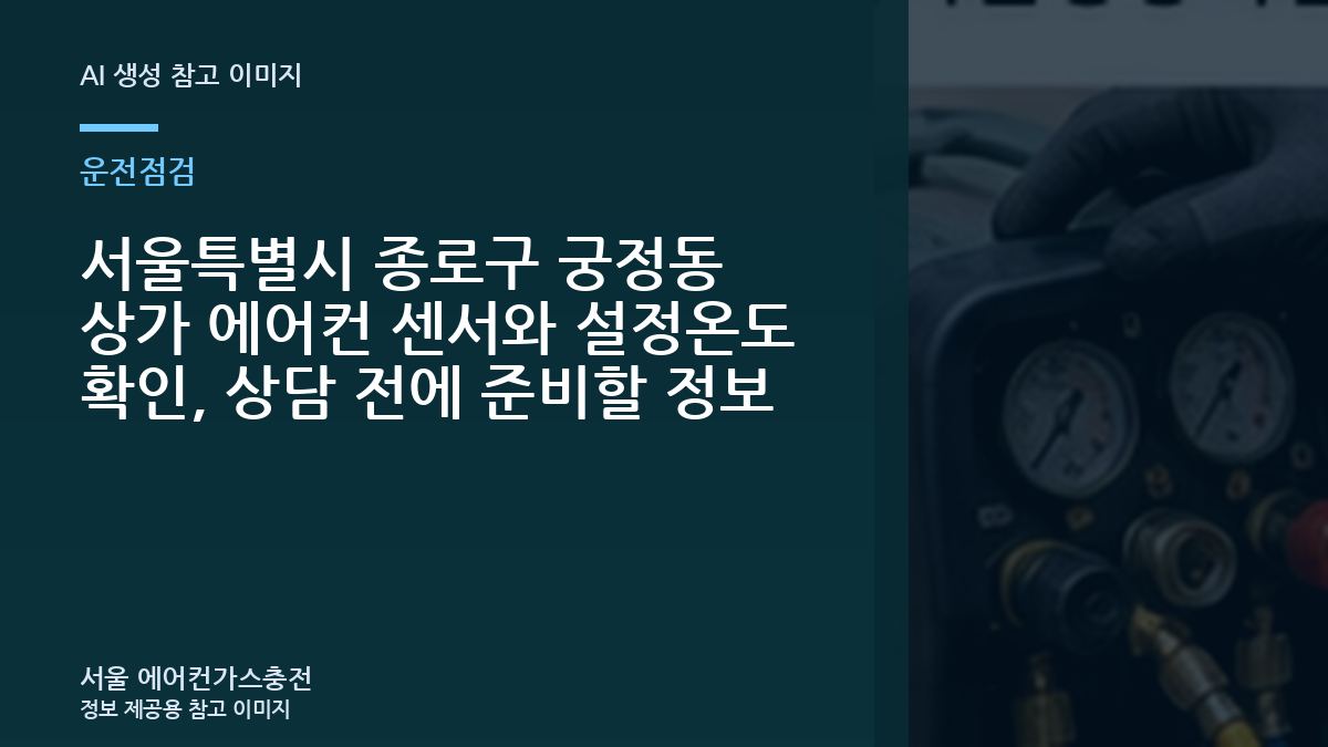서울특별시 종로구 궁정동 상가 에어컨 센서와 설정온도 확인, 상담 전에 준비할 정보