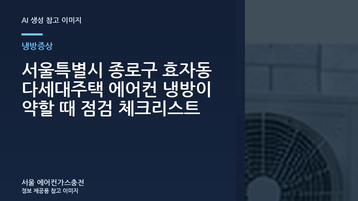 서울특별시 종로구 효자동 다세대주택 에어컨 냉방이 약할 때 점검 체크리스트