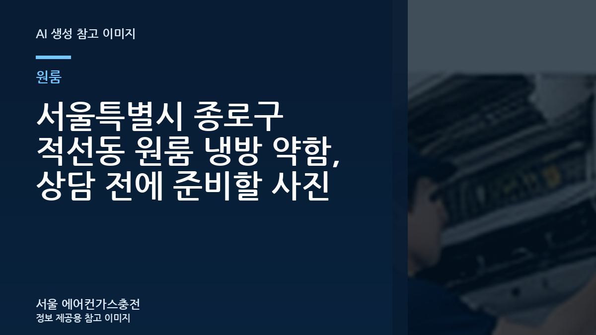 서울특별시 종로구 적선동 원룸 냉방 약함, 상담 전에 준비할 사진