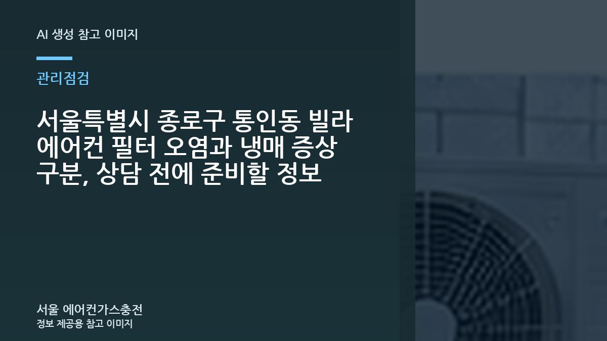 서울특별시 종로구 통인동 빌라 에어컨 필터 오염과 냉매 증상 구분, 상담 전에 준비할 정보