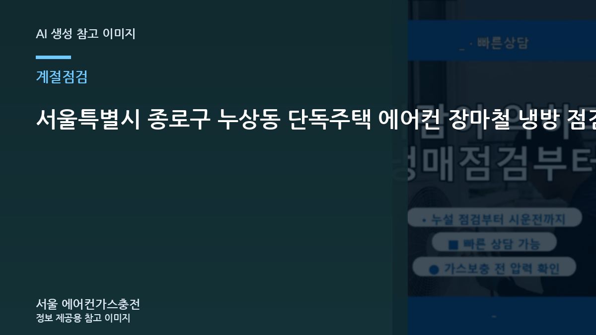 서울특별시 종로구 누상동 단독주택 에어컨 장마철 냉방 점검, 냉매 부족으로 오해하기 쉬운 경우