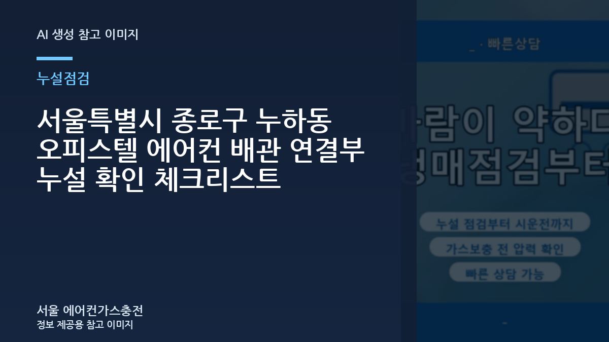 서울특별시 종로구 누하동 오피스텔 에어컨 배관 연결부 누설 확인 체크리스트