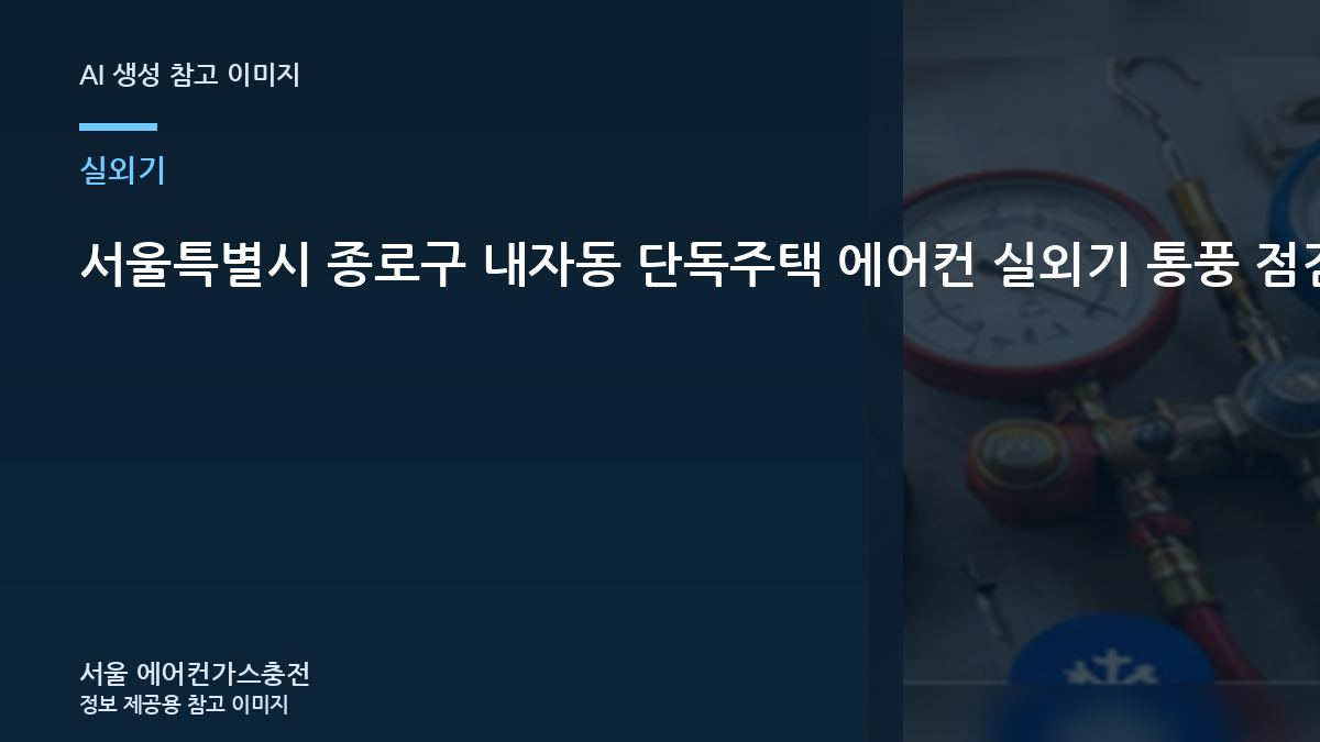 서울특별시 종로구 내자동 단독주택 에어컨 실외기 통풍 점검, 통풍과 냉방 저하를 함께 확인하는 방법