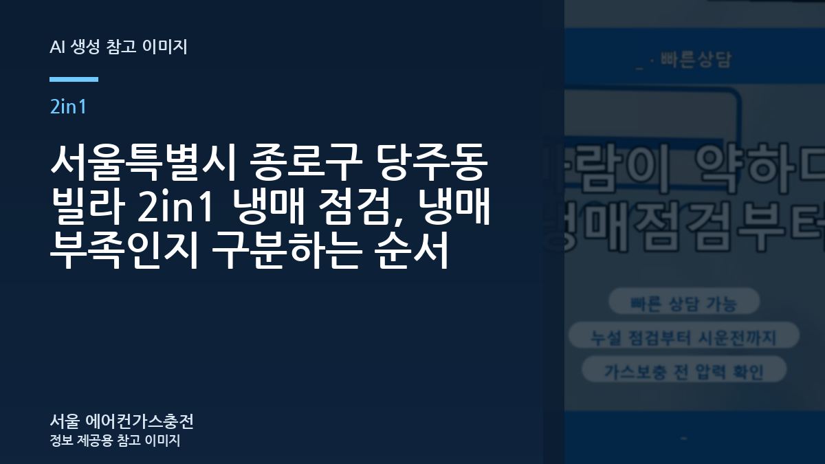 서울특별시 종로구 당주동 빌라 2in1 냉매 점검, 냉매 부족인지 구분하는 순서