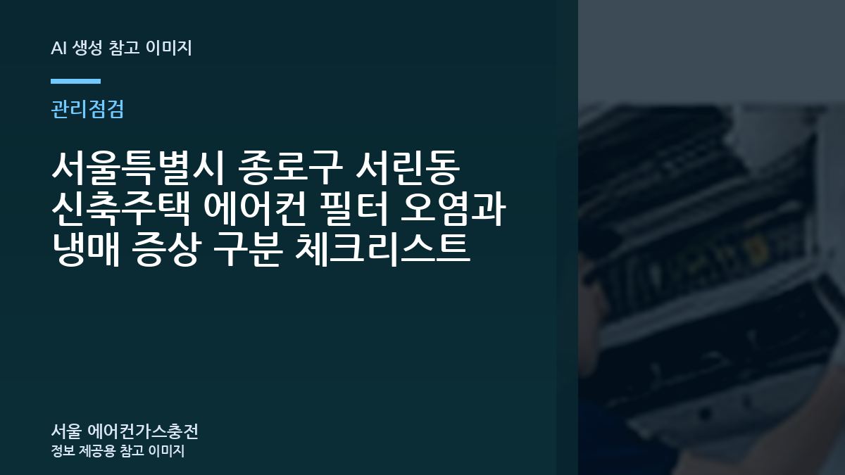 서울특별시 종로구 서린동 신축주택 에어컨 필터 오염과 냉매 증상 구분 체크리스트