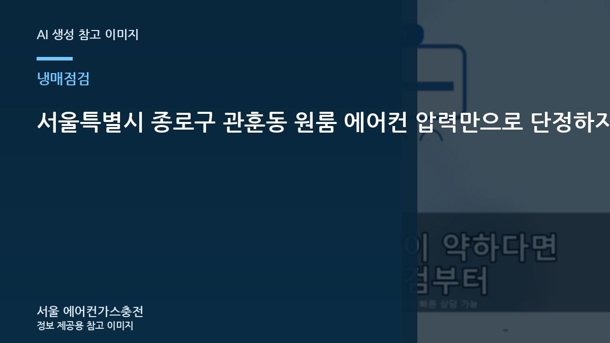 서울특별시 종로구 관훈동 원룸 에어컨 압력만으로 단정하지 않기, 제품 정보와 운전상태를 함께 보는 이유