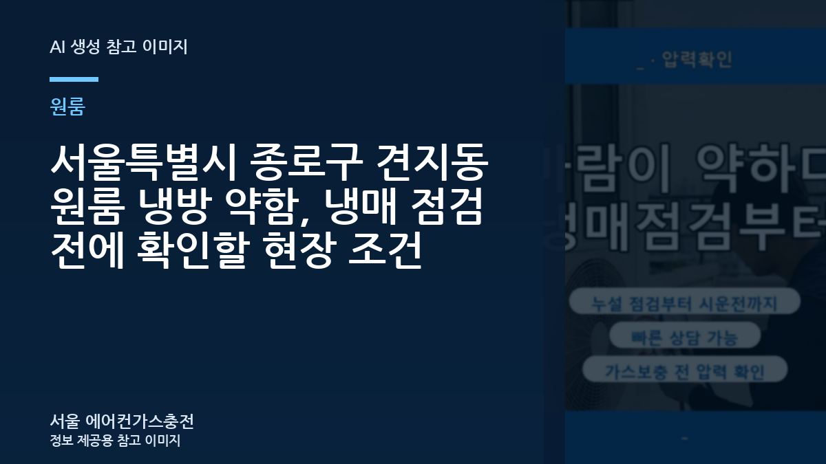 서울특별시 종로구 견지동 원룸 냉방 약함, 냉매 점검 전에 확인할 현장 조건