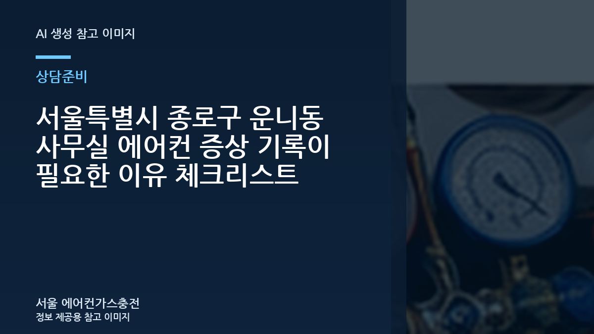 서울특별시 종로구 운니동 사무실 에어컨 증상 기록이 필요한 이유 체크리스트