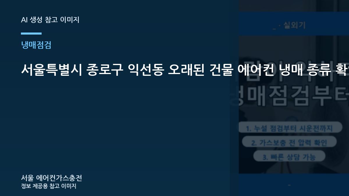 서울특별시 종로구 익선동 오래된 건물 에어컨 냉매 종류 확인, 제품 정보와 운전상태를 함께 보는 이유