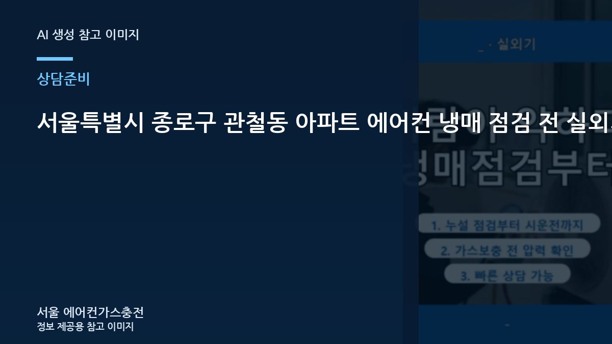 서울특별시 종로구 관철동 아파트 에어컨 냉매 점검 전 실외기 사진으로 확인할 부분 관련 준비 가이드