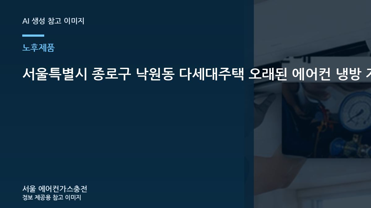 서울특별시 종로구 낙원동 다세대주택 오래된 에어컨 냉방 저하, 냉매 문제와 구분해서 확인할 점