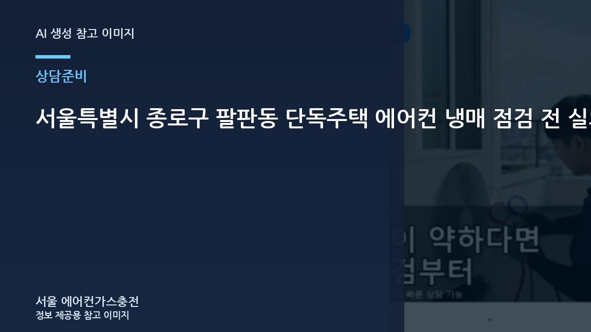서울특별시 종로구 팔판동 단독주택 에어컨 냉매 점검 전 실외기 사진으로 확인할 부분 관련 준비 가이드