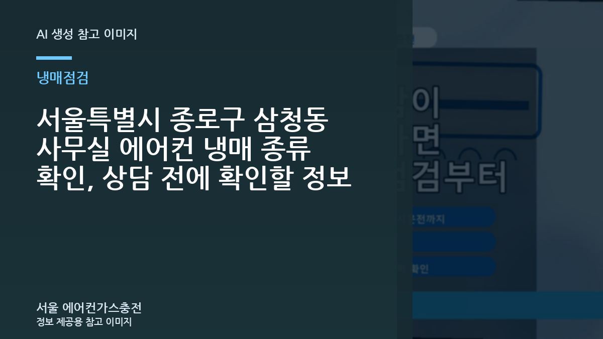서울특별시 종로구 삼청동 사무실 에어컨 냉매 종류 확인, 상담 전에 확인할 정보