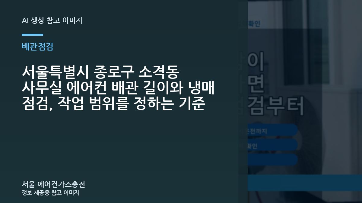 서울특별시 종로구 소격동 사무실 에어컨 배관 길이와 냉매 점검, 작업 범위를 정하는 기준