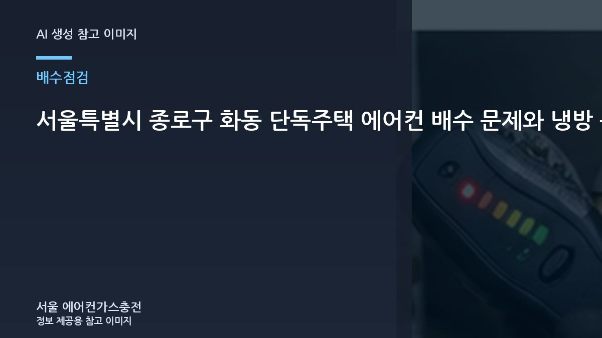 서울특별시 종로구 화동 단독주택 에어컨 배수 문제와 냉방 문제 구분, 재점검이 필요한 경우