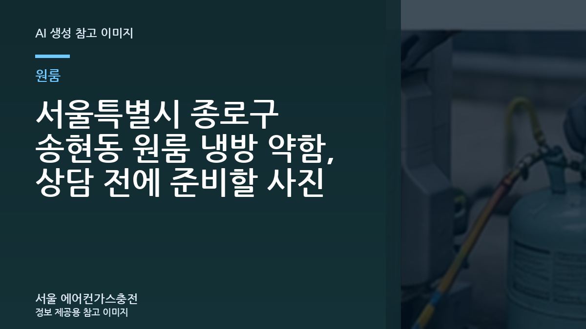 서울특별시 종로구 송현동 원룸 냉방 약함, 상담 전에 준비할 사진