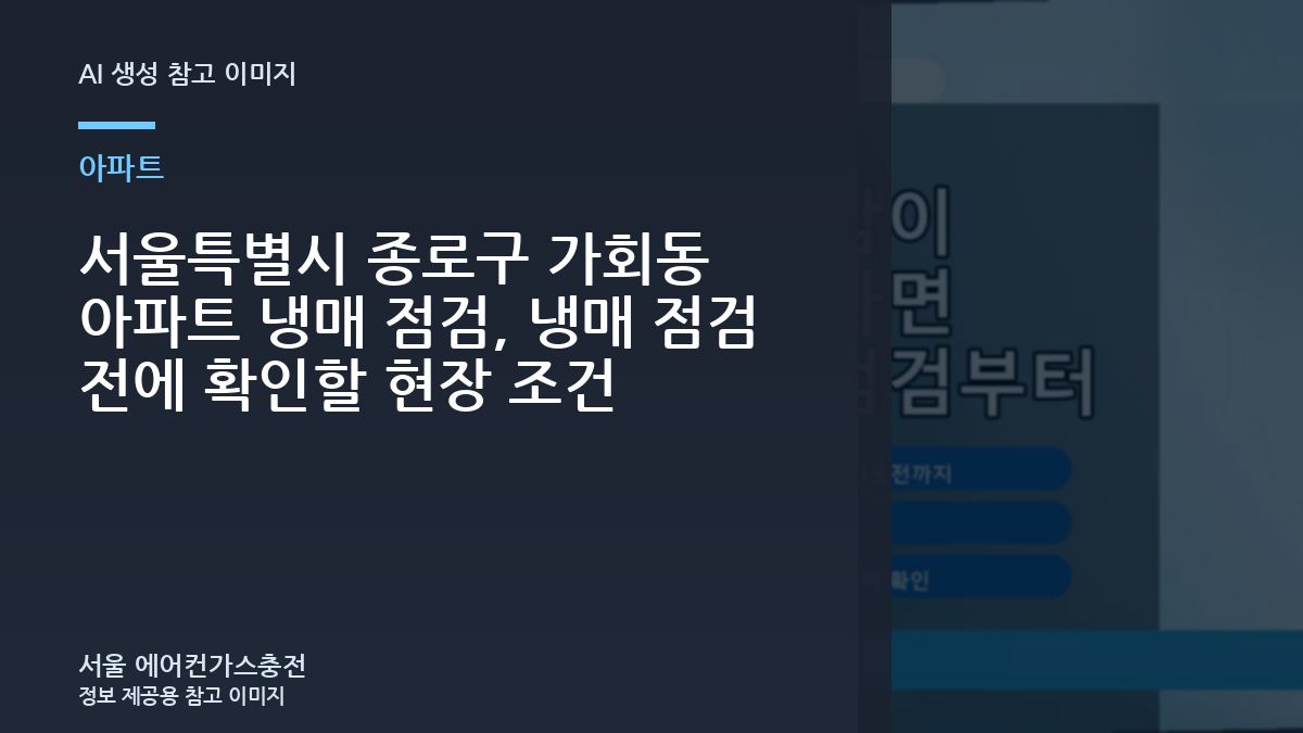 서울특별시 종로구 가회동 아파트 냉매 점검, 냉매 점검 전에 확인할 현장 조건