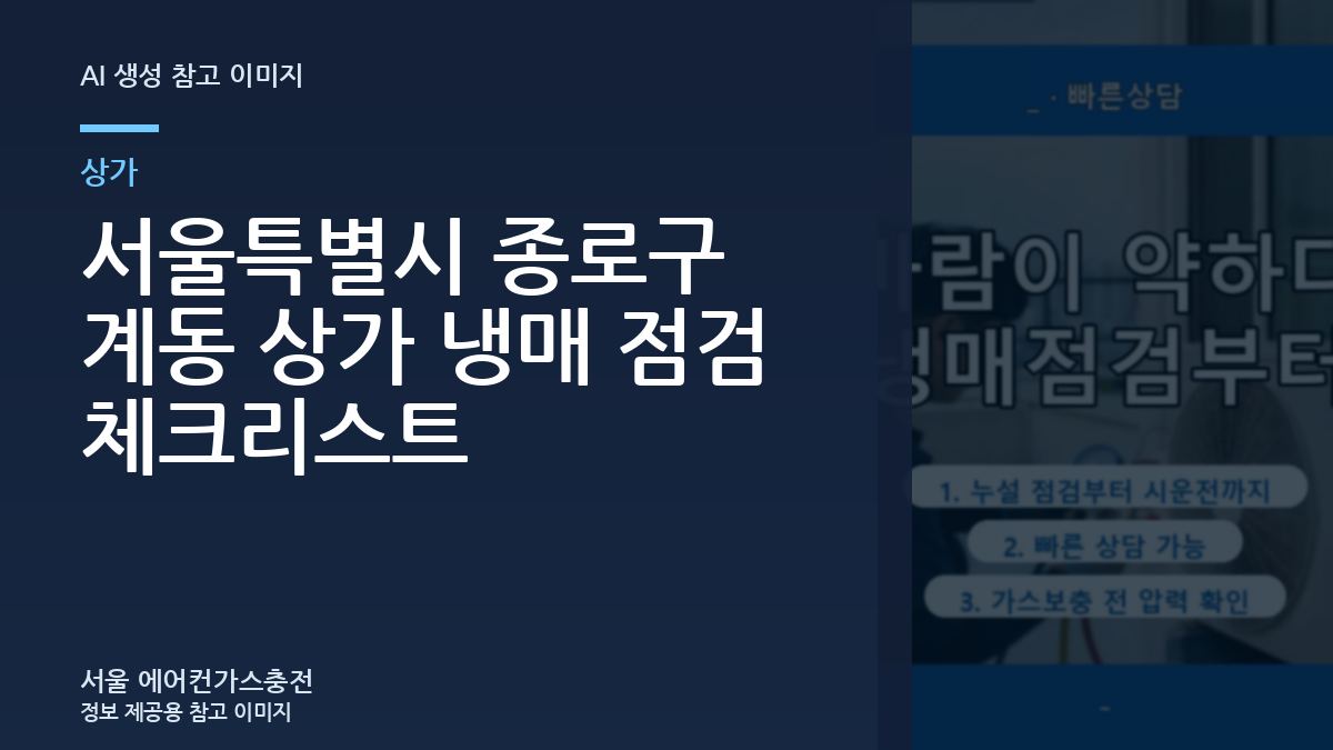 서울특별시 종로구 계동 상가 냉매 점검 체크리스트
