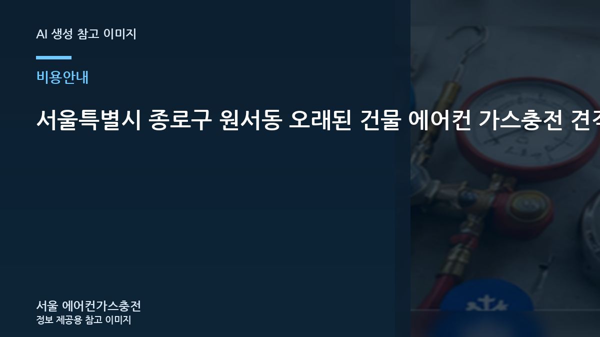 서울특별시 종로구 원서동 오래된 건물 에어컨 가스충전 견적, 제품과 냉매 종류를 확인하는 이유