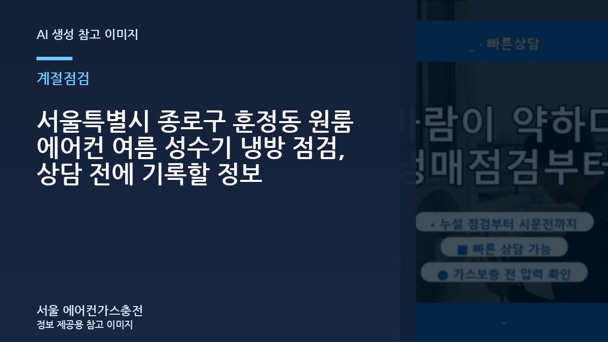 서울특별시 종로구 훈정동 원룸 에어컨 여름 성수기 냉방 점검, 상담 전에 기록할 정보
