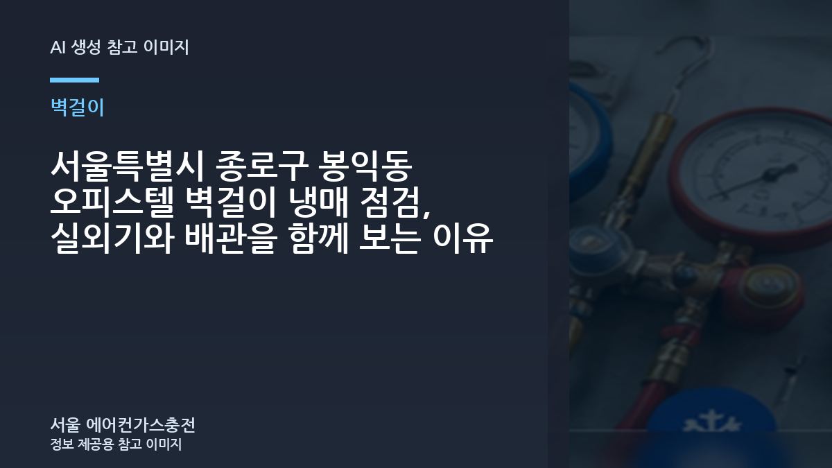 서울특별시 종로구 봉익동 오피스텔 벽걸이 냉매 점검, 실외기와 배관을 함께 보는 이유