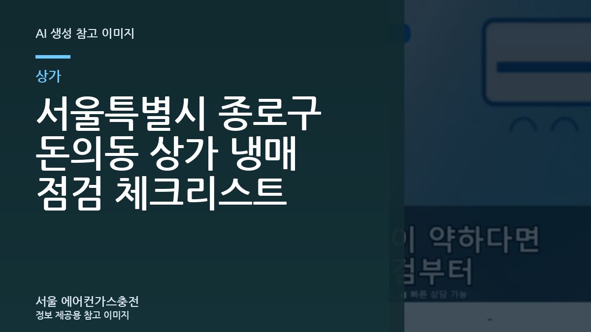 서울특별시 종로구 돈의동 상가 냉매 점검 체크리스트