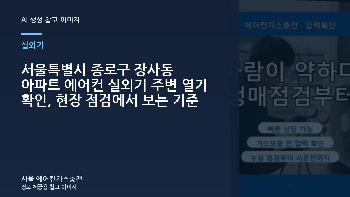 서울특별시 종로구 장사동 아파트 에어컨 실외기 주변 열기 확인, 현장 점검에서 보는 기준