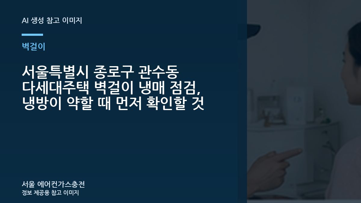 서울특별시 종로구 관수동 다세대주택 벽걸이 냉매 점검, 냉방이 약할 때 먼저 확인할 것