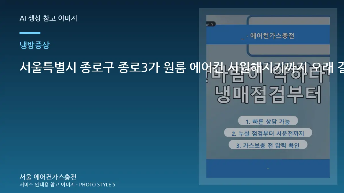 서울특별시 종로구 종로3가 원룸 에어컨 시원해지기까지 오래 걸릴 때, 방문 점검에서 확인하는 범위