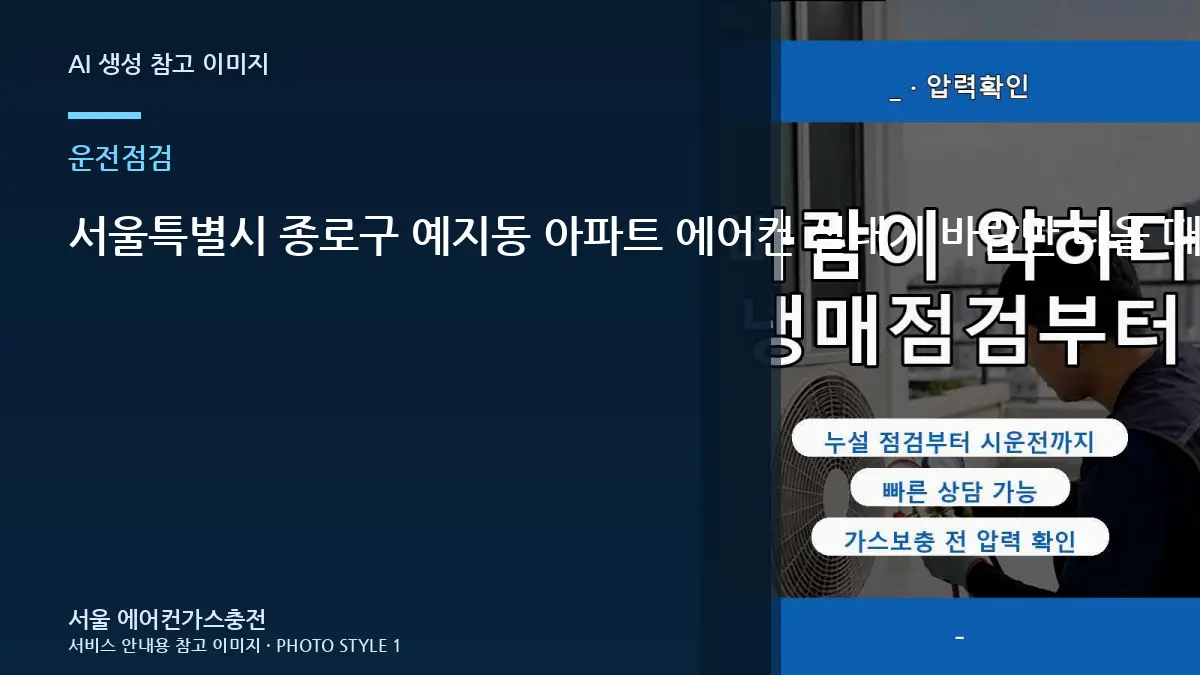 서울특별시 종로구 예지동 아파트 에어컨 실내기 바람만 나올 때, 방문 점검에서 확인하는 범위