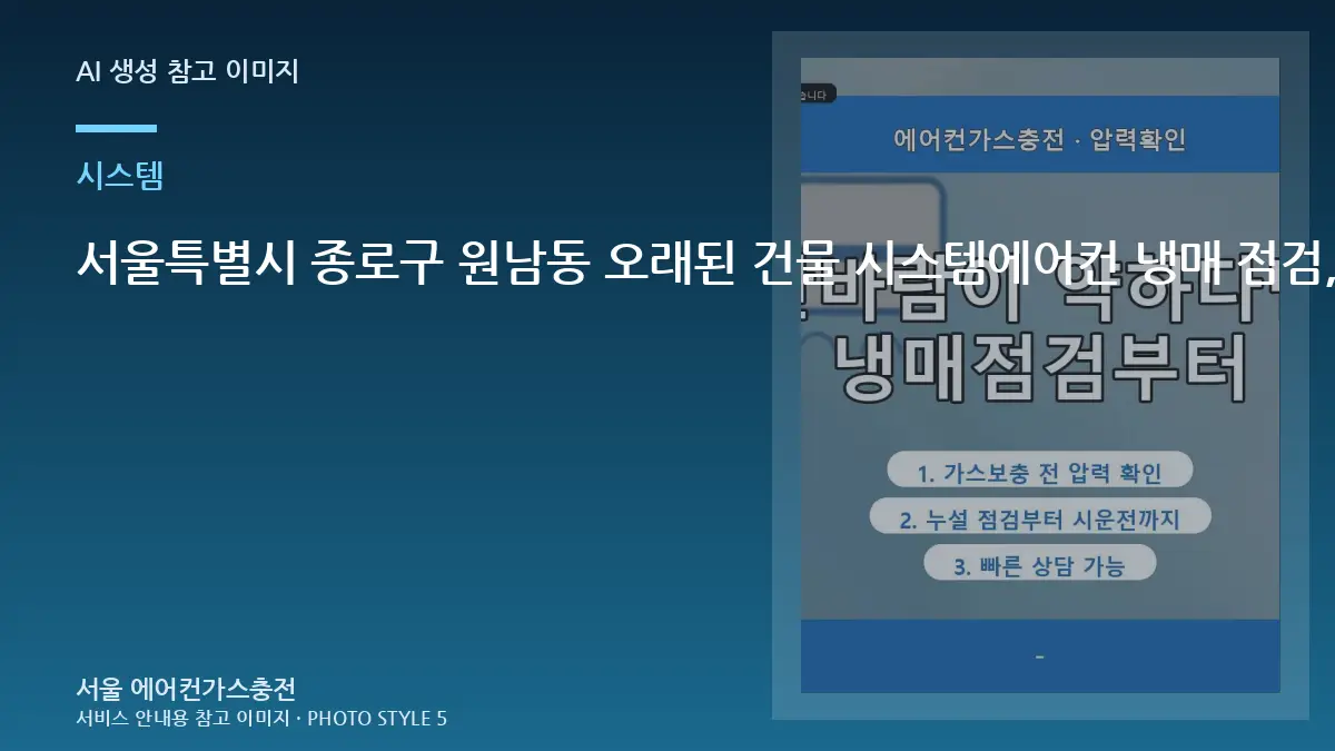 서울특별시 종로구 원남동 오래된 건물 시스템에어컨 냉매 점검, 냉매 부족인지 구분하는 순서