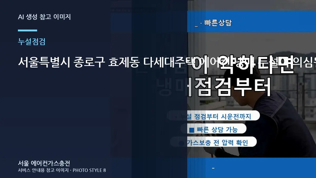 서울특별시 종로구 효제동 다세대주택 에어컨 냉매 누설이 의심될 때, 충전과 누설수리를 구분하는 방법
