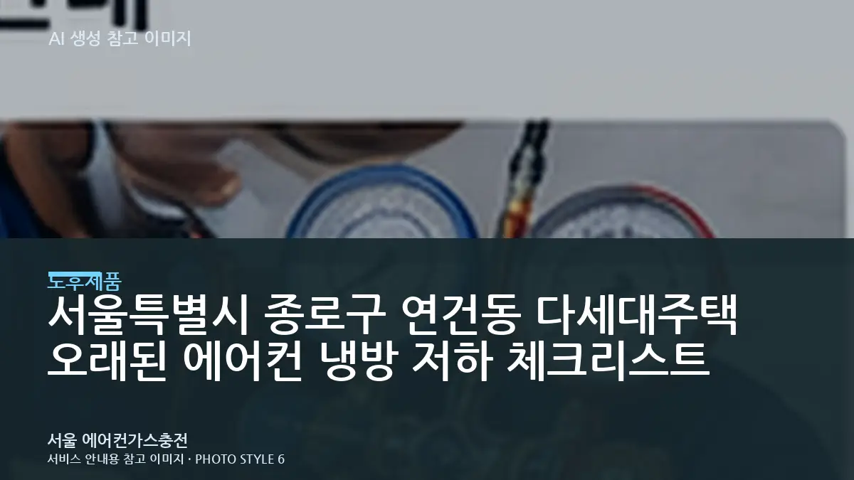 서울특별시 종로구 연건동 다세대주택 오래된 에어컨 냉방 저하 체크리스트