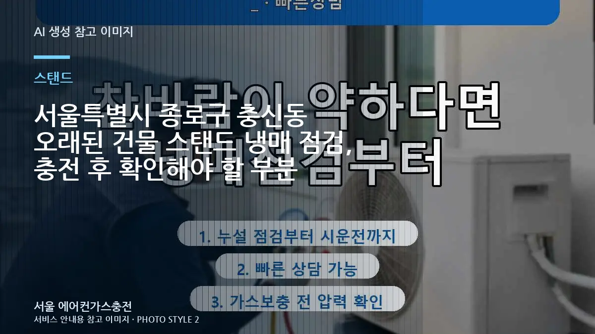 서울특별시 종로구 충신동 오래된 건물 스탠드 냉매 점검, 충전 후 확인해야 할 부분
