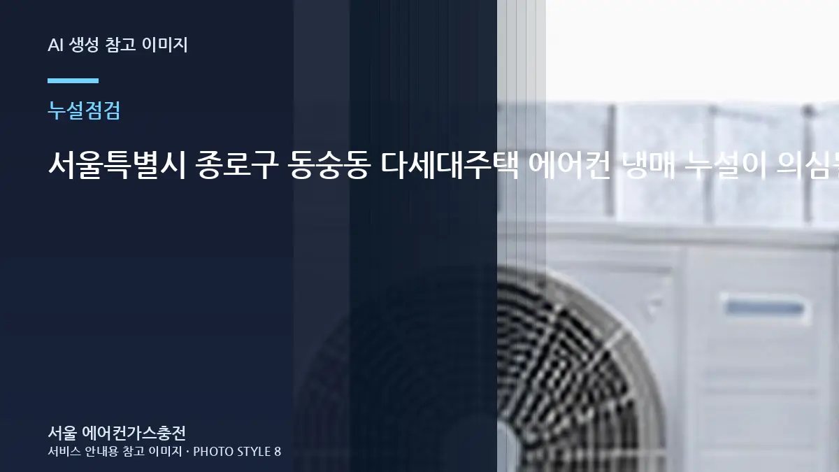 서울특별시 종로구 동숭동 다세대주택 에어컨 냉매 누설이 의심될 때, 충전과 누설수리를 구분하는 방법