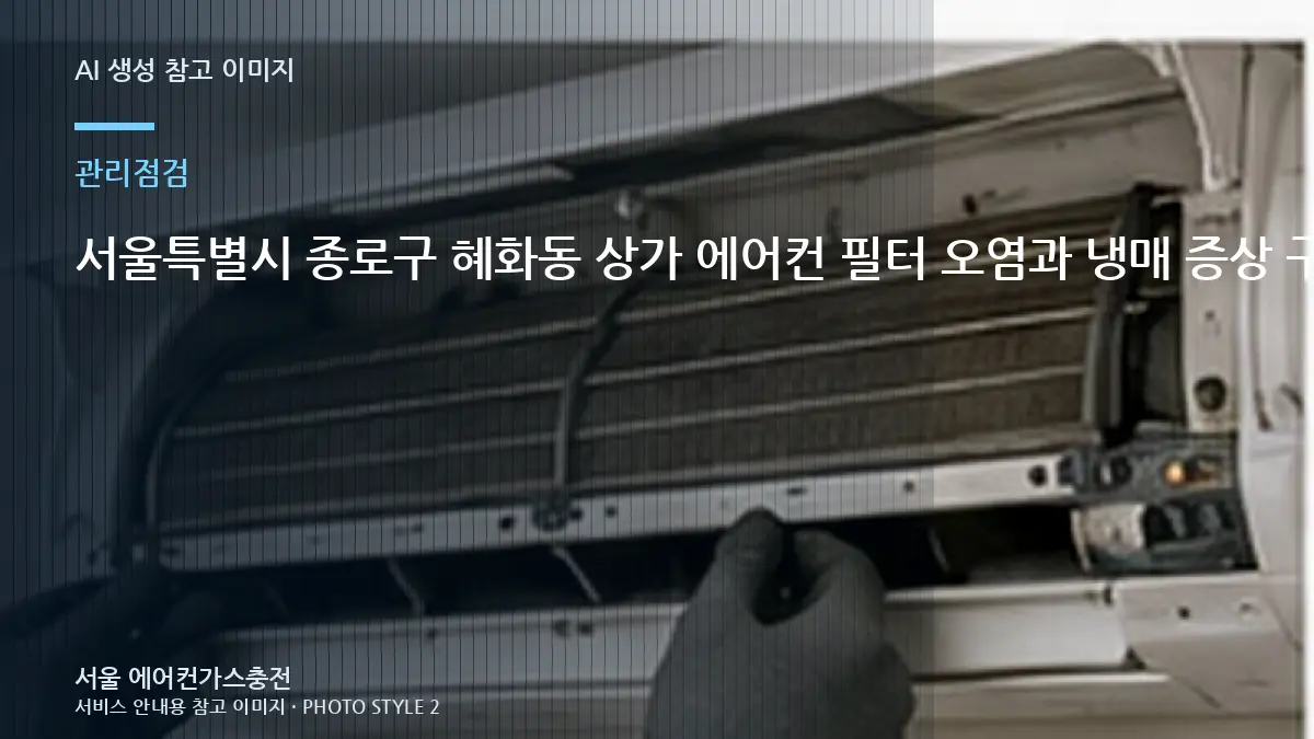 서울특별시 종로구 혜화동 상가 에어컨 필터 오염과 냉매 증상 구분, 냉방 저하 원인을 나눠 보는 방법